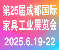 2025第25屆成(cheng)都國(guo)際(ji)傢(jia)具(ju)工(gong)業展(zhan)覽會