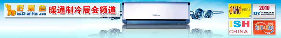 暖通(tong)展(zhan)會專(zhuan)題
