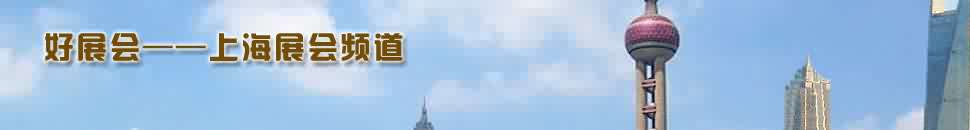 上海展(zhan)會頻道